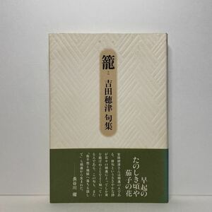 ア3/籠 吉田穂津 句集 花神社 平成9年 単行本 送料180円（ゆうメール）