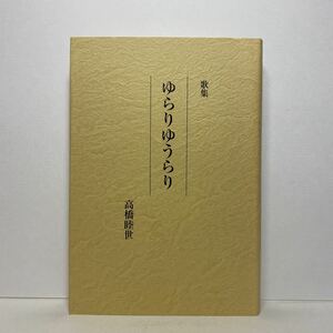 ア3/歌集 ゆらりゆうらり 高橋睦世 現代短歌社 平成27年 単行本 送料180円（ゆうメール）