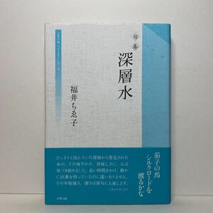 ア3/句集 深層水 福井ちゑ子 文学の森 平成27年 単行本 送料180円（ゆうメール）