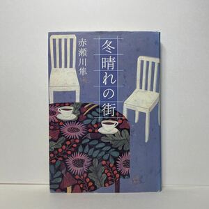 ア3/冬晴れの街 赤瀬川隼 実業之日本社 2001年 初版 単行本 送料180円（ゆうメール）