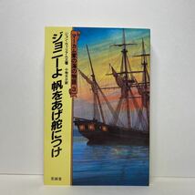 ア3/ジョニーよ 帆をあげ舵につけ マーカム家の海の物語 3 ジョン・ウィリアムズ 至誠堂 昭和59年 初版 単行本 送料180円（ゆうメール）_画像1