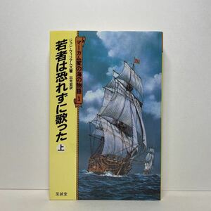 ア3/若者は恐れずに歌った（上）マーカム家の海の物語 1 ジョン・ウィリアムズ 至誠堂 昭和59年 初版 単行本 送料180円（ゆうメール）