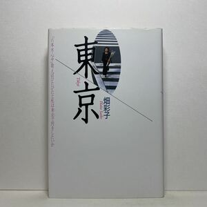 ア3/東京 畑彩子 北冬舎 1995 単行本 送料180円（ゆうメール）