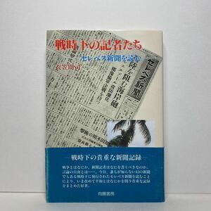 ア3/ 著者署名有 戦時下の記者たち セレベス新聞を読む 衣笠周司 向陽書房 平成9年 単行本 送料180円（ゆうメール）