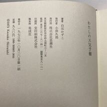 ア3/わたしの天気予報 白石かずこ 思潮社 1973年 単行本 送料180円（ゆうメール）_画像6