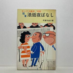 ア3/随筆 法廷夜ばなし セックス裁判50話 宇津木由三 日本文芸社 昭和40年 単行本 送料180円（ゆうメール）