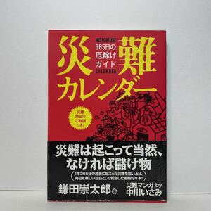 ア3/災難カレンダー 365日の厄除けガイド 鎌田崇太郎 単行本 送料180円（ゆうメール）