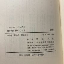 ア4/愛が地に根づくとき ミシェル・クォスト 日本基督教出版局 1979年 単行本 送料180円（ゆうメール）_画像7