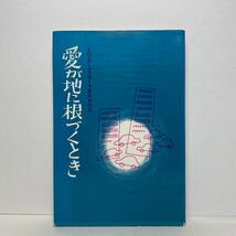 ア4/愛が地に根づくとき ミシェル・クォスト 日本基督教出版局 1979年 単行本 送料180円（ゆうメール）_画像1