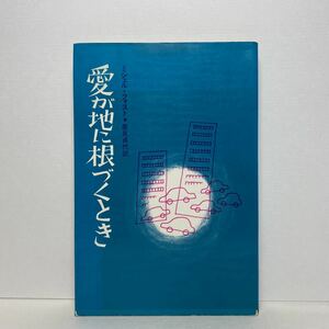 ア4/愛が地に根づくとき ミシェル・クォスト 日本基督教出版局 1979年 単行本 送料180円（ゆうメール）