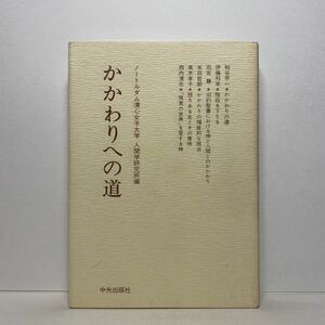 ア4/かかわりへの道 ノートルダム清心女子大学 人間学研究所編 中央出版社 1993年 初版 単行本 送料180円（ゆうメール）