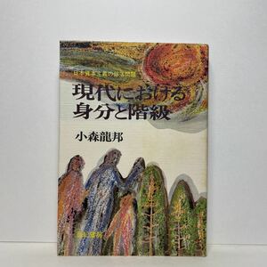 ア4/現代における身分と階級 日本資本主義の部落問題 小森龍邦 亜紀書房 1981年 初版 単行本 送料180円（ゆうメール）