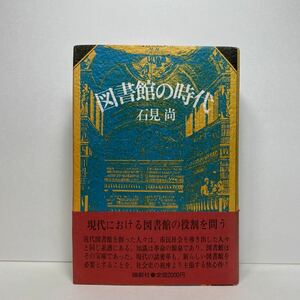 ア4/図書館の時代 石見尚 論創社 1980年 初版 単行本 送料180円（ゆうメール）