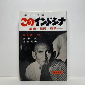 ア4/このインドシナ 虐殺・難民・戦争 本多勝一 井川一久 連合出版 1980年 初版 単行本 送料180円（ゆうメール）