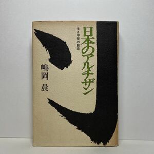 ア4/日本のアルチザン 生き甲斐の創造 嶋岡晨 芸術生活社 1972年 初版 単行本 送料180円（ゆうメール）