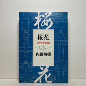 ア4/桜花 非情の特攻兵器 内藤初穂 文藝春秋 昭和57年 初版 単行本 送料180円（ゆうメール）