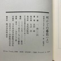 ア4/町かどの藝能（上）長田純 文化出版局 昭和59年 初版 単行本 送料180円（ゆうメール）_画像6