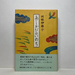 ア4/あしかびのいのち 岡部伊都子 PHP研究所 昭和56年 初版 単行本 送料180円（ゆうメール）