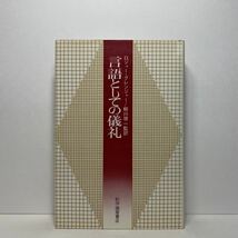 ア4/言葉としての儀礼 ロジャー・グレンジャー 紀伊国屋書店 1977年 初版 単行本 送料180円（ゆうメール）_画像1