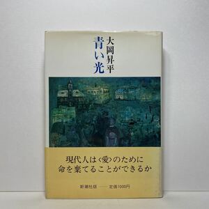 ア4/青い光 大岡昇平 新潮社 昭和56年 初版 単行本 送料180円（ゆうメール）