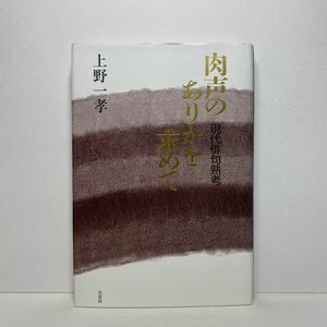 ア4/肉声のありかを求めて 現代俳句熟考 上野一孝 邑書林 2012年 初版 単行本 送料180円（ゆうメール）