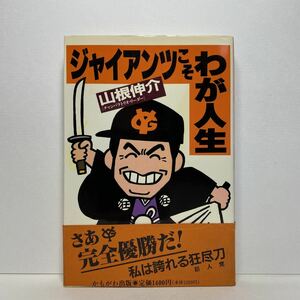 ア4/ 著者署名有 /ジャイアンツこそわが人生 山根伸介 かもがわ出版 1994年 初版 単行本 送料180円（ゆうメール）