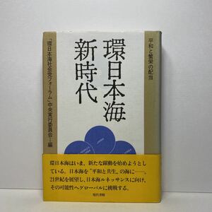 ア4/環日本海新時代 平和と繁栄の配当 現代書館 1991年 単行本 送料180円（ゆうメール）