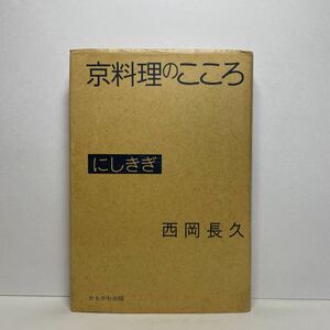 ア4/京料理のこころ にしきぎ 西岡長久 かもがわ出版 1990年 単行本 送料180円（ゆうメール）