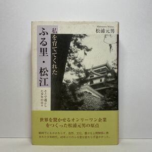 ア4/私を育ててくれた ふる里・松江 松浦元男 鳥影社 2004年 初版 単行本 送料180円（ゆうメール）