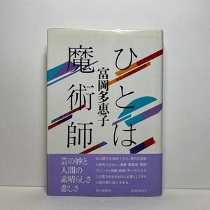 ア4/ひとは魔術師 富岡多恵子 毎日新聞社 昭和61年 初版 単行本 送料180円（ゆうメール）