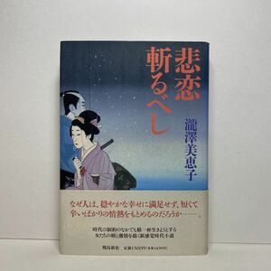 ア4/悲恋斬るべし 滝澤美恵子 飛鳥新社 平成7年 初版 単行本 送料180円（ゆうメール）