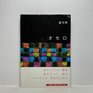 ア3/オセロ 優羽輝 文芸社 2002年 初版 単行本 送料180円（ゆうメール）
