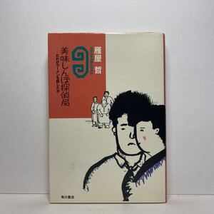 ア3/美味しんぼ探偵局 だれがラーメンを殺したか 雁屋哲 角川書店 昭和63年 初版 単行本 送料180円（ゆうメール）