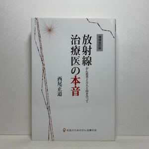 ア3/増補改訂版 放射線治療医の本音 がん患者2万人と向き合って 西尾正道 2010年 初版 単行本 送料180円（ゆうメール）