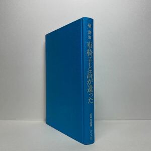 ア3/車椅子と詩が遺った 同時代叢書 後浩治 汐文社 1977年 初版 単行本 送料180円（ゆうメール）