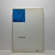 ア5/ドラゴンボールはいつ終わるか？ 永田雄治郎 風塵社 平成6年 初版 単行本 送料180円（ゆうメール）_画像1