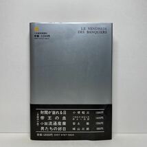 ア5/銀行家たちの金曜日 フィリップ・サン＝ジル 日本経済新聞社 昭和57年 初版 単行本 送料180円（ゆうメール）_画像3