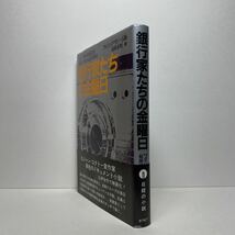 ア5/銀行家たちの金曜日 フィリップ・サン＝ジル 日本経済新聞社 昭和57年 初版 単行本 送料180円（ゆうメール）_画像2