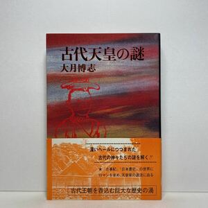 ア5/古代天皇の謎 大月博志 光風社 昭和57年 単行本 送料180円（ゆうメール）