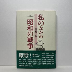 ア5/私のなかの昭和の戦争 西村弘 かもがわ出版 2005年 初版 単行本 送料180円（ゆうメール）