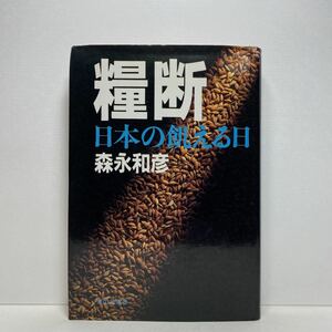 ア5/糧断 日本の飢える日 森永和彦 家の光協会 昭和56年 初版 単行本 送料180円（ゆうメール）