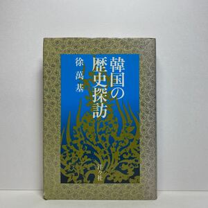 ア5/韓国の歴史探訪 徐萬基 洋々社 1986年 初版 単行本 送料180円（ゆうメール）