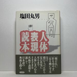 ア5/人体表現読本 塩田丸男 白水社 1998年 初版 単行本 送料180円（ゆうメール）