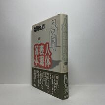 ア5/人体表現読本 塩田丸男 白水社 1998年 初版 単行本 送料180円（ゆうメール）_画像2