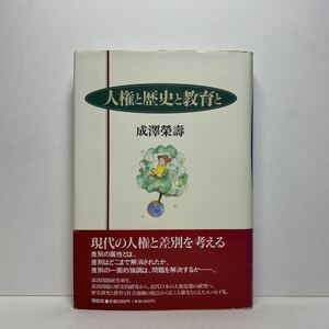 ア5/人権と歴史と教育と 成澤榮壽 花伝社 1995年 初版 単行本 送料180円（ゆうメール）