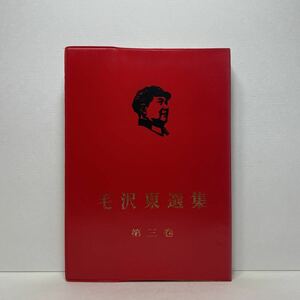 ア5/毛沢東選集 第三巻 外文出版社 1968年 初版 単行本 送料180円（ゆうメール）