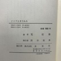 ア5/インドとまじわる 荒松雄 未来社 1982年 単行本 送料180円（ゆうメール）_画像6