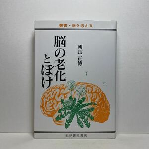 ア5/脳の老化とぼけ 朝長正徳 紀伊國屋書店 1988年 単行本 送料180円（ゆうメール）