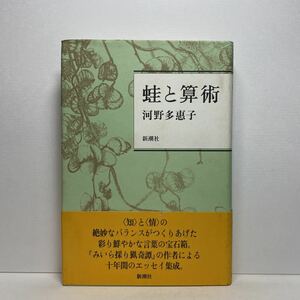 ア5/蛙と算術 河野多惠子 河野多恵子 新潮社 平成5年 初版 単行本 送料180円（ゆうメール）