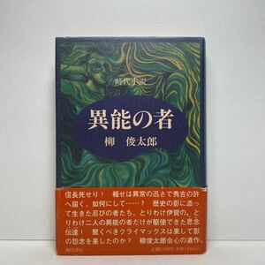 ア5/時代小説 異能の者 柳俊太郎 西田書店 1991年 初版 単行本 送料180円（ゆうメール）